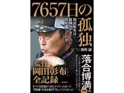 14年間すべてを見届けてきたデイリースポーツ番記者が迫る、誰も知らない「監督・岡田彰布」