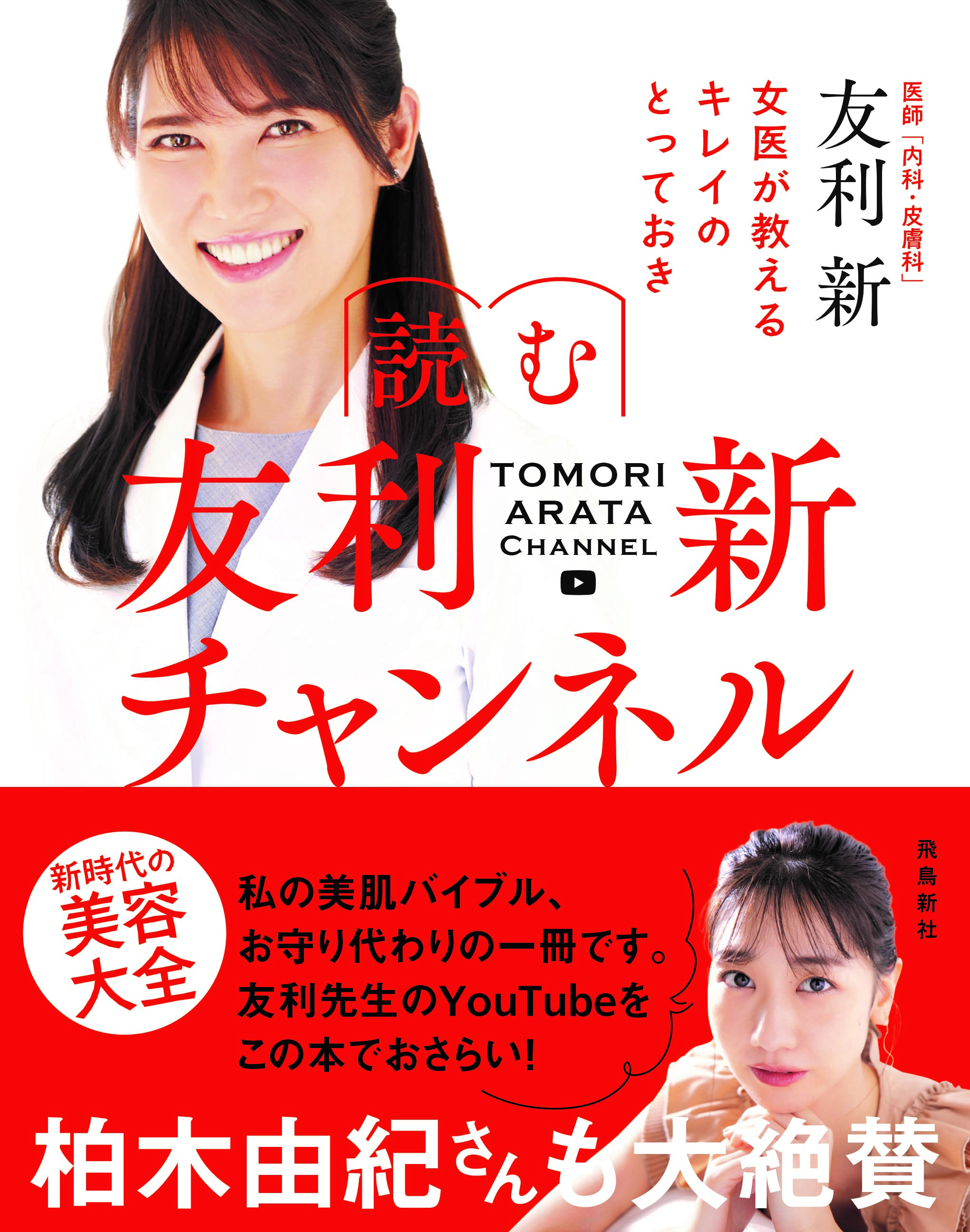 大人気の美容系YouTubeチャンネル待望の書籍化！　「わかりやすい」と評判の動画に大幅加筆して、さらに濃い内容に。番組のフォロワーもそうでない方も納得の一冊！