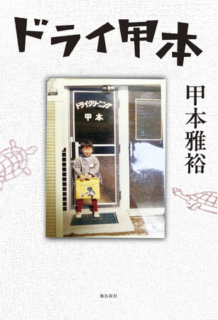 人気俳優・甲本雅裕さんの初著書が発売決定！実家のドライクリーニング店を舞台にした家族の物語！ 兄・甲本ヒロトさんとの思い出も綴る