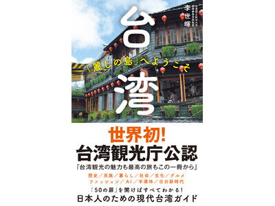 世界初！台湾観光庁公認！「日本人のための現代台湾ガイド」が発売即重版！見て、知って、学べて、楽しめる一冊。