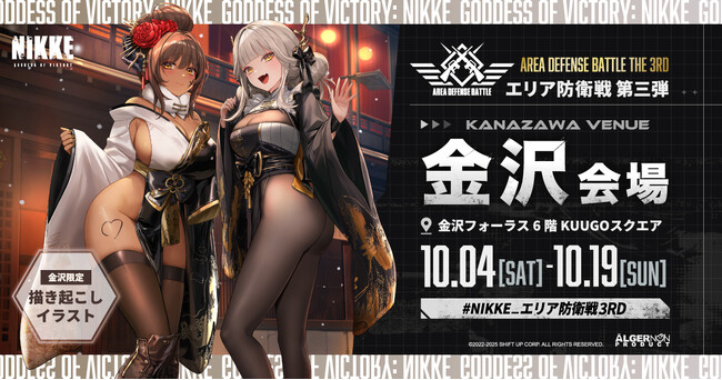 全国6都市を巡る『勝利の女神：NIKKE』POP UPイベント「エリア防衛戦 第三弾」が遂に開幕！10月4日（土）石川県金沢市からスタート！