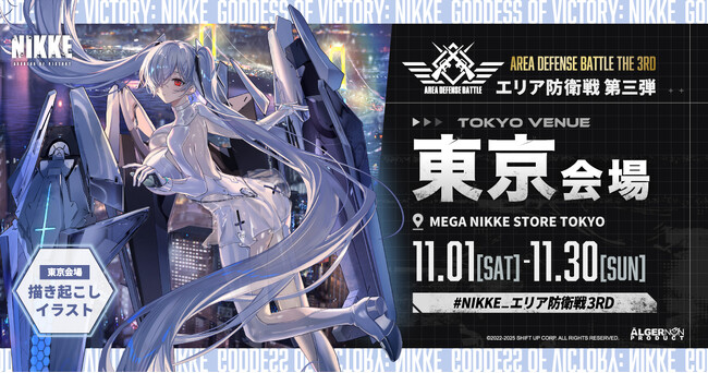 勝利の女神：NIKKE』POP UPイベント「エリア防衛戦 第三弾」の