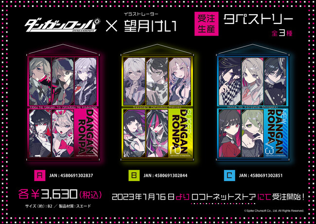 『ダンガンロンパ』シリーズ×イラストレーター『望月けい』のコラボ商品が、ロフトネットストアにて限定受注生産開始!