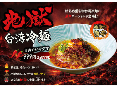 累計20万食突破！「味噌とんちゃん屋」毎年恒例の冷麺フェアが猛暑と反響を受け9月末まで延長！新作「地獄台湾冷麺」も登場！