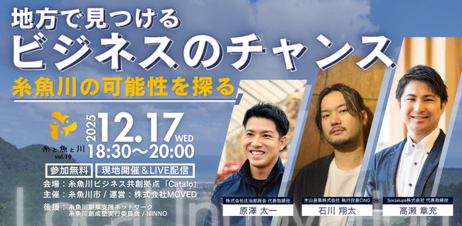 「糸と魚と川 vol.19」開催決定！- 糸魚川のビジネスチャンスを探る