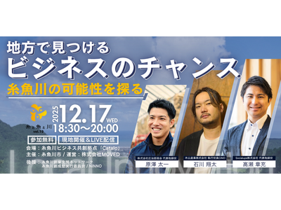 「糸と魚と川 vol.19」開催決定！- 糸魚川のビジネスチャンスを探る