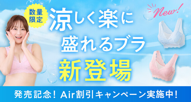 ＼シリーズ累計350万個突破／小胸さん向けのナイトブラブランドLUNAから、涼しさにこだわった新ライン「LUNA Air（エアー）」が数量限定で26年6月3日(水)～新発売！