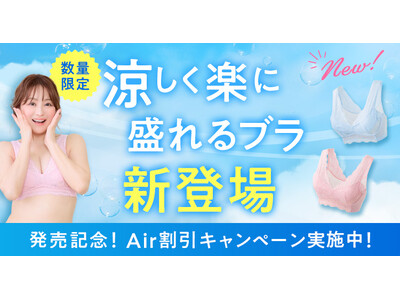 ＼シリーズ累計350万個突破／小胸さん向けのナイトブラブランドLUNAから、涼しさにこだわった新ライン「LUNA Air（エアー）」が数量限定で26年6月3日(水)～新発売！
