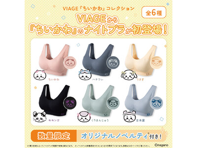 VIAGEが『ちいかわ』コレクション発売！【2026年8月3日(月)】より発売開始
