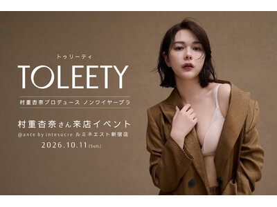 【村重杏奈×VIAGE】大人気ブラ「TOLEETY（トゥリーティ）」が10/11(日)アンテ バイ アンテシュクレ　ルミネエスト新宿店にて村重杏奈来店イベントを開催！
