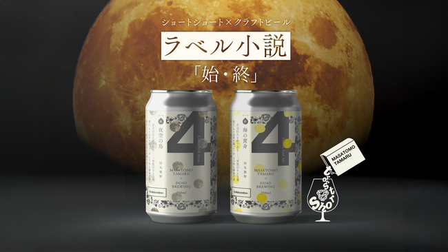 プレスリリース「ラベル小説 第3弾「夜空の鳥（始） / 海の黄身（終）」発売DD4D BREWING × ショートショート作家・田丸雅智氏、ビールと文学が織りなす新たな体験」のイメージ画像