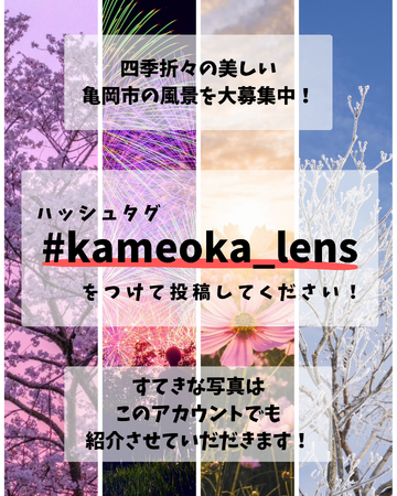 プレスリリース「ユーザー参加型で創る「亀岡の魅力」再発見！ 市政70周年を記念して「＃kameoka_lens」プロジェクト始動！」のイメージ画像