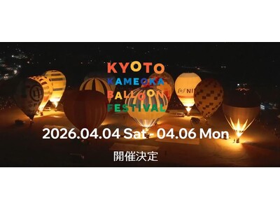 【開催100日前】予約殺到の「空の祭典」が再び！京都・亀岡市で「バルーンフェスティバル2026」4月開催決定！夜桜×熱気球の絶景イリュージョンも。
