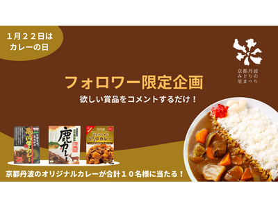 1月22日は「カレーの日」。フォロワー限定でご当地カレーが当たるInstagramキャンペーンで京都丹波...