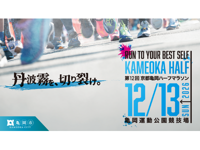 【京都府亀岡市】「全国ランニング大会100撰」連続選出※の実力派！「緑化フェア」の余韻残る会場を舞台に、12月13日開催の「第12回京都亀岡ハーフマラソン大会」エントリー開始