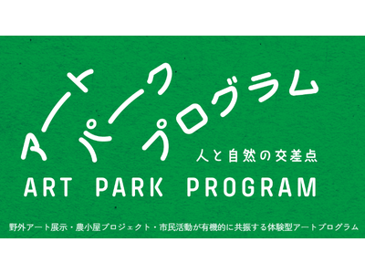 「環境先進都市」を目指す亀岡市、広大な農地を活かした野外アート＆農小屋プロジェクトを発表｜地域資源や循環をテーマに約14haのフィールドで展開