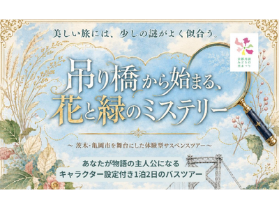 【この秋あなたも名探偵になれる!?】物語の登場人物になって事件の真相を追う、亀岡市×茨木市を巡る1泊2日...