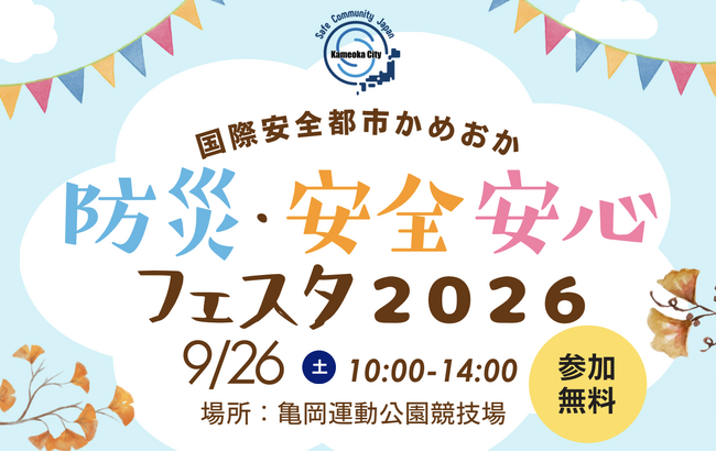 【京都府亀岡市】バトンは消防ホースや警察の盾!? 自衛隊・消防・警察と市民が本気で駆ける「かめおか防災運動会」を9月26日の防災フェスタ内で初開催！