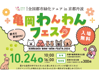 愛犬と緑を愛でる「第43回全国都市緑化フェア記念『亀岡わんわんフェスタ2026』」を10月24日（土）亀岡・保津川公園で開催