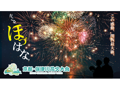 【京都・亀岡市】市制70周年記念!関西最大級13,000発の花火&500機のドローンショーも。「京都・保...