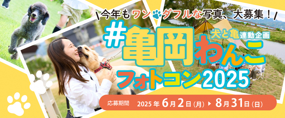 犬と暮らしやすいまちを目指して！愛犬と楽しむ「亀岡わんこフォトコン2025」開催！