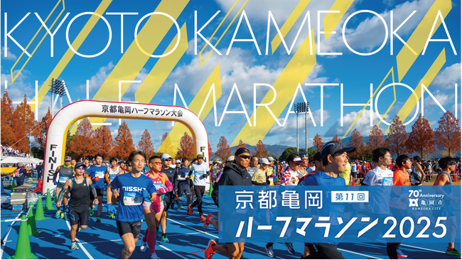 近隣府県で2位の高評価！晩秋のマラソンは、京の奥座敷を駆け抜ける「京都亀岡ハーフマラソン」で決まり！7/1よりエントリー受付中！