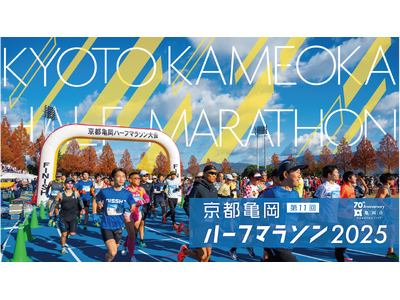 近隣府県で2位の高評価！晩秋のマラソンは、京の奥座敷を駆け抜ける「京都亀岡ハーフマラソン」で決まり！7/...
