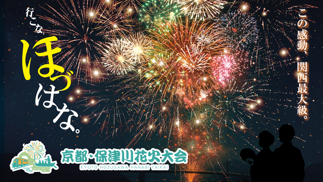 亀岡市で開催の「京都・保津川花火大会」7月1日より一般販売開始！宿泊とセットのプレミア席はふるさと納税で販売中！