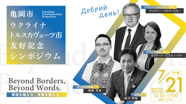 プレスリリース「京都府亀岡市、ウクライナ・トルスカヴェーツ市からの訪問団を7/16から受け入れ。平和への新たな絆を結ぶ特別な国際交流を！」のイメージ画像