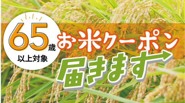 物価高騰下の高齢者世帯を支援！京都府亀岡市、市内約27,500人を対象に「お米購入応援クーポン」を配布