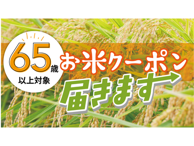 物価高騰下の高齢者世帯を支援！京都府亀岡市、市内約27,500人を対象に「お米購入応援クーポン」を配布