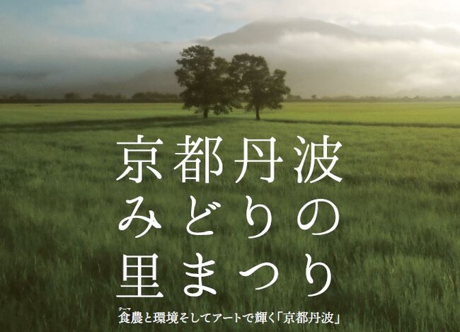 プレスリリース「【学生限定】最優秀作品は映画館で上映します！15秒で京都丹波の魅力を伝える、全国都市緑化フェアのPR動画コンテスト開催！」のイメージ画像