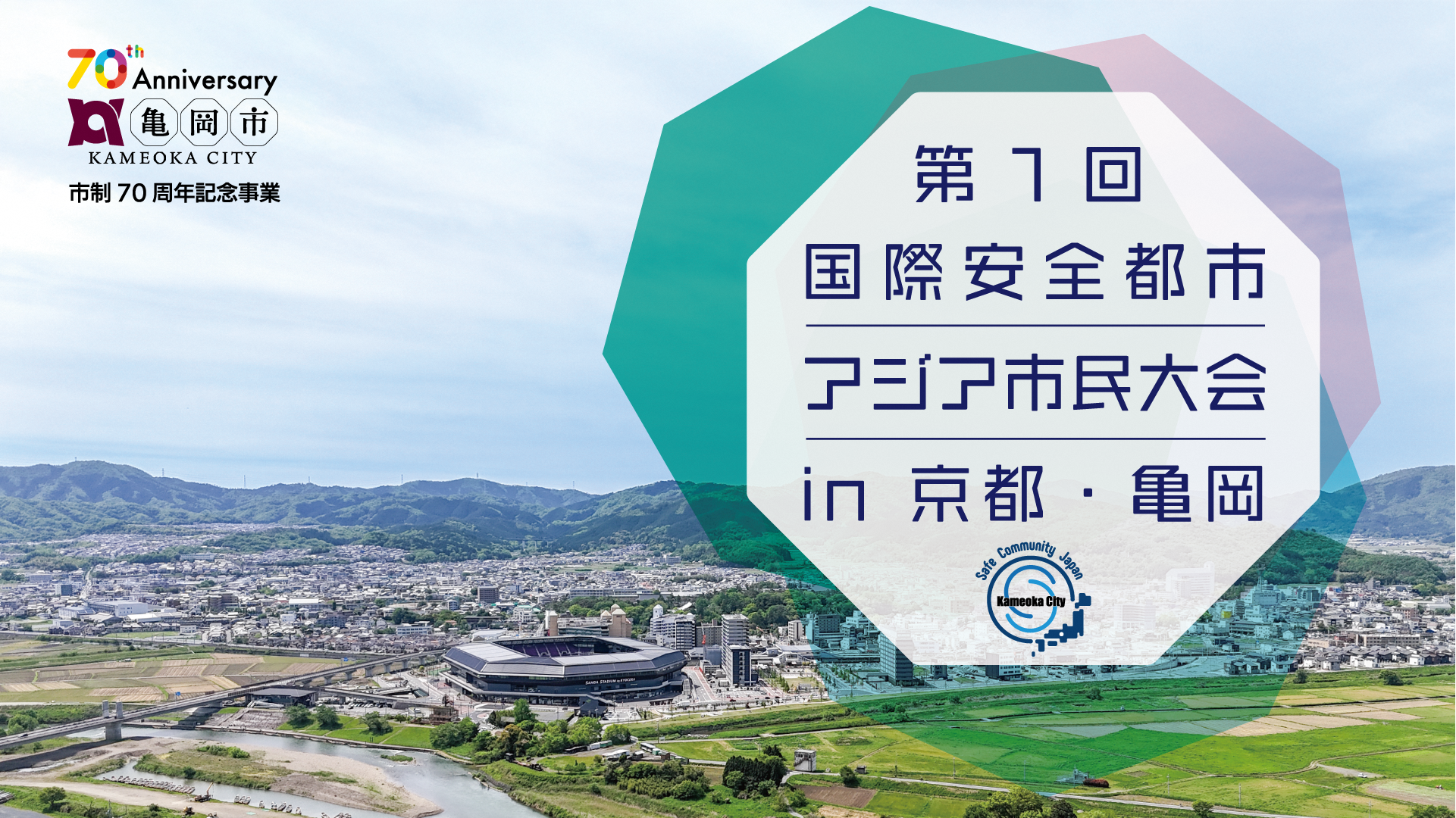 未来の防災は「事前予防」がカギ。内閣府審議官も登壇！国内初の「国際安全都市 市民大会」を8月2日、京都・亀岡市で開催