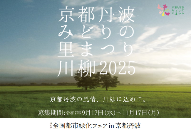 プレスリリース「「食農と環境そしてアートで輝く『京都丹波』」を五七五で表現！『京都丹波みどりの里まつり川柳2025』を募集開始！」のイメージ画像