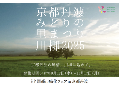 「食農と環境そしてアートで輝く『京都丹波』」を五七五で表現！『京都丹波みどりの里まつり川柳2025』を募集開始！