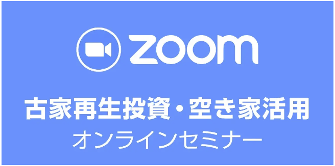 【オンライン開催】全国から参加可能！空き家投資の入門｜大人気の「古家再生投資・空き家活用セミナー」6月3日（火）19時～開催
