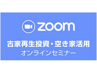 【オンライン開催】全国から参加可能！空き家投資の入門｜大人気の「古家再生投資・空き家活用セミナー」6月3日（火）19時～開催