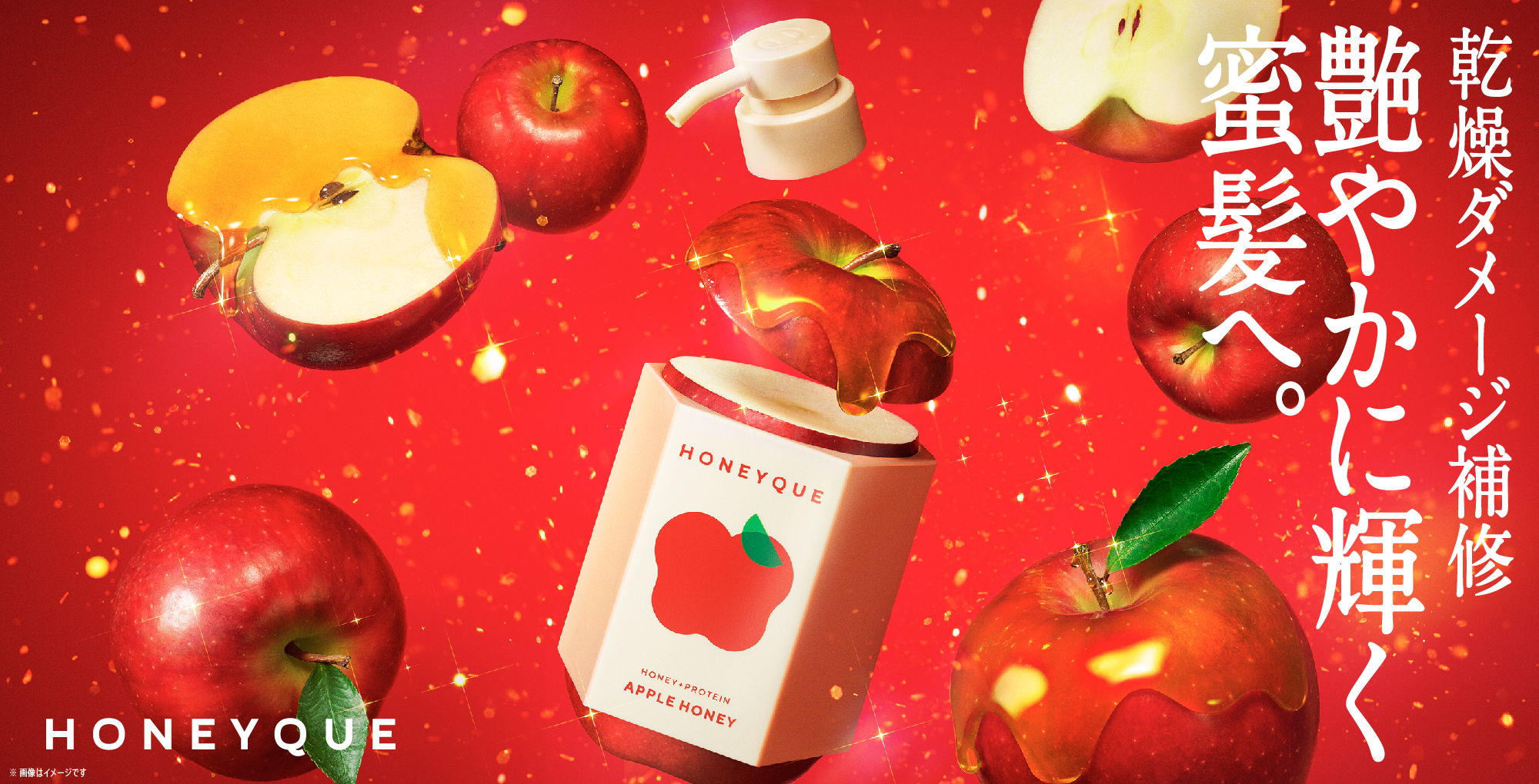 冬のうねり・乾燥髪にアプローチ！ハニークから「アップルハニーの香り」が数量限定で登場。