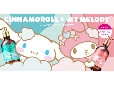 「モロッカンビューティ」初のキャラクターコラボ！「シナモロール」「マイメロディ」スペシャルデザインが数量限定で登場！