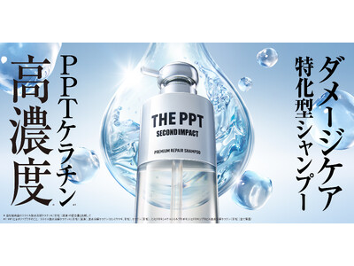史上初処方*！ダメージ特化型シャンプー、高濃度*¹PPTケラチン*²配合で艶再整*³！髪の主成分“ケラチン”で洗う『SECOND IMPACT（セカンドインパクト）』誕生。