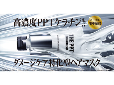 ＰＰＴケラチン*高濃度*¹配合！髪の主成分“ケラチン”に着目した『セカンドインパクト』から、髪の質感を変える*²ダメージケア特化型ヘアマスクが新登場！