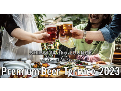 白井屋ホテルのビアガーデン：テラス席で楽しむ極上クラフトビールのフリーフロー（飲み放題）「Premium Beer Terrace 2023」