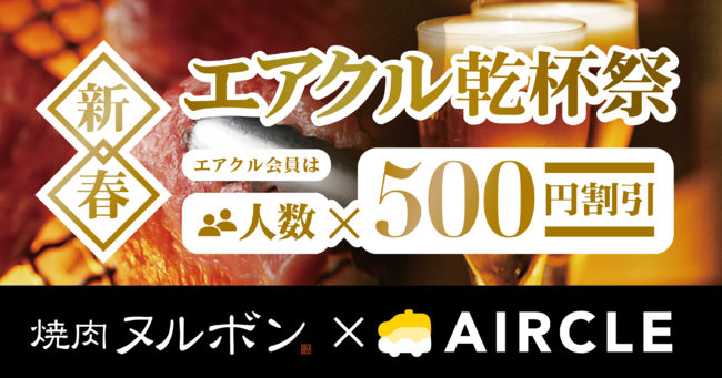 運転代行配車アプリ「AIRCLE（エアクル）」、ヌルボングループと連携しコラボ企画「新春 エアクル乾杯祭」を1月16日より開催！のメイン画像