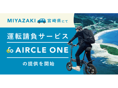 運転請負サービス「AIRCLE ONE（エアクルワン）」、2024年3月より宮崎県での提供を開始