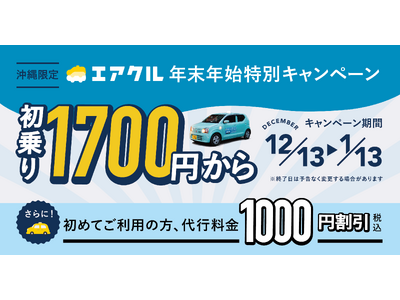 沖縄県限定！エアクル、年末年始特別キャンペーンを実施！