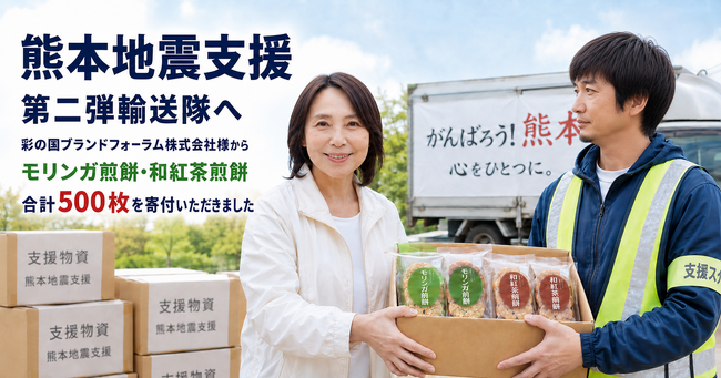 【お礼とご報告】彩の国ブランドフォーラム株式会社様より【熊本地震支援】第二弾輸送隊(市民キャビネット災害支援部会/フードバンク埼玉/彩の国会議)へ支援物資をご寄付いただきました!