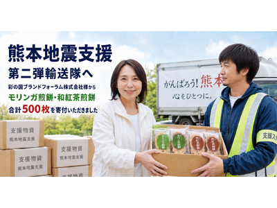 【お礼とご報告】彩の国ブランドフォーラム株式会社様より【熊本地震支援】第二弾輸送隊（市民キャビネット災害支援部会/フードバンク埼玉/彩の国会議）へ支援物資をご寄付いただきました！