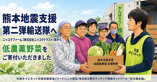 【お礼とご報告】ニッコクファーム(株式会社ニッコクトラスト)様より【熊本地震支援】第二弾輸送隊(市民キャビネット災害支援部会/フードバンク埼玉/彩の国会議)へ低農薬野菜をご寄付いただきました!