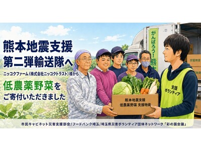 【お礼とご報告】ニッコクファーム（株式会社ニッコクトラスト）様より【熊本地震支援】第二弾輸送隊（市民キャビネット災害支援部会/フードバンク埼玉/彩の国会議）へ低農薬野菜をご寄付いただきました！