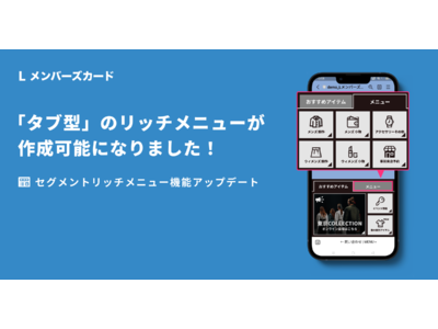デジタル会員証LINEミニアプリ「Lメンバーズカード」で『タブ型のリッチメニュー』が作成可能に。